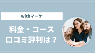 withマーケ